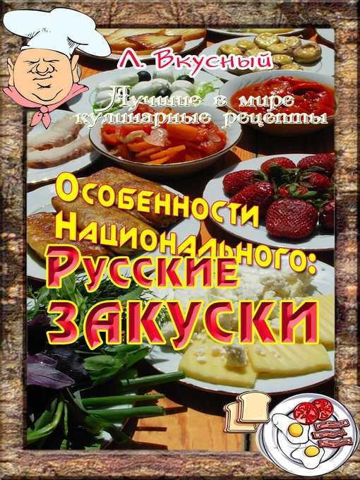 Title details for Особенности национальной закуски by Леонид Вкусный - Available